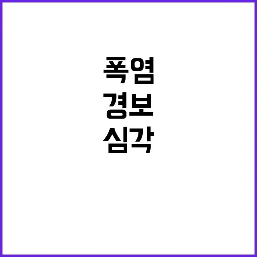 폭염 경보, 심각 단계 발령…국민 안전 최우선!