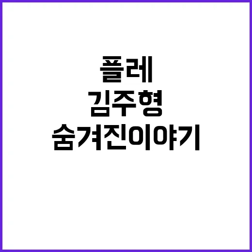 톰김, 김주형의 숨…