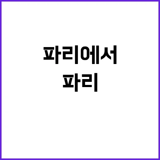 ‘뉴’펜저스, 파리에서 마주한 놀라운 사건!