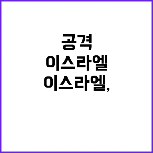 이스라엘, 공격 시 무거운 대가 경고!