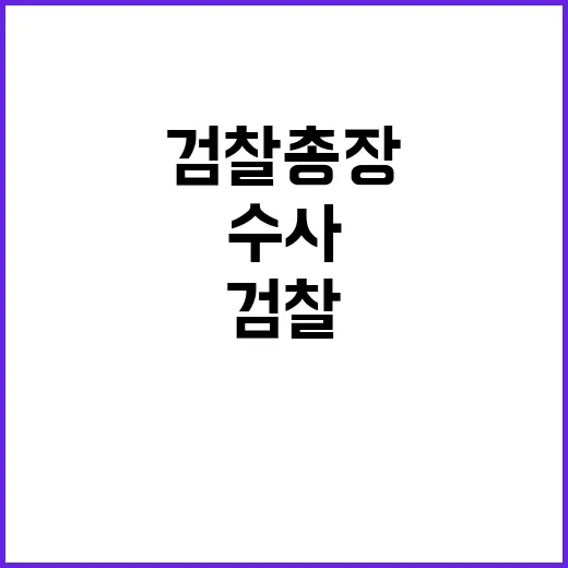 검찰총장 경영진 수사, 피해 최소화 약속합니다