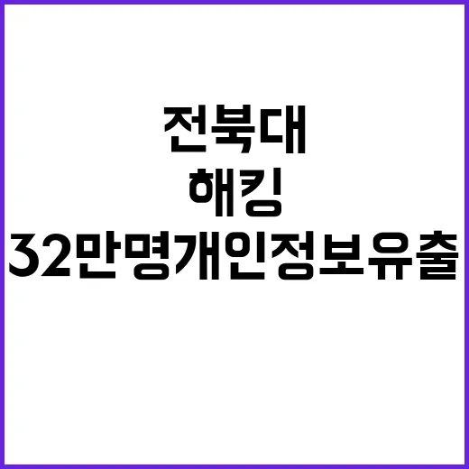 해킹 전북대 32만 명 개인정보 유출 사건 발생!