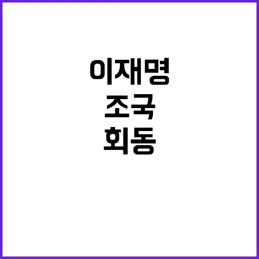 이재명·조국, 국회에서의 뜻밖의 2시간 회동!