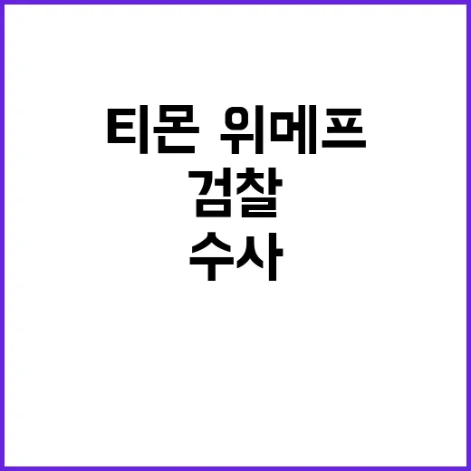 검찰총장, 티몬·위…