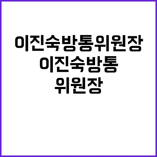 이진숙 방통위원장 …