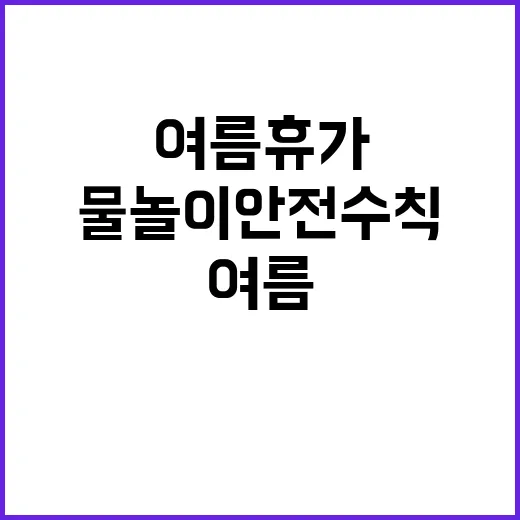 여름 휴가, 물놀이…