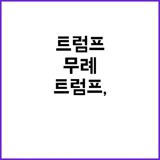 트럼프, 인종 정체성 공격으로 분열과 무례 자초!