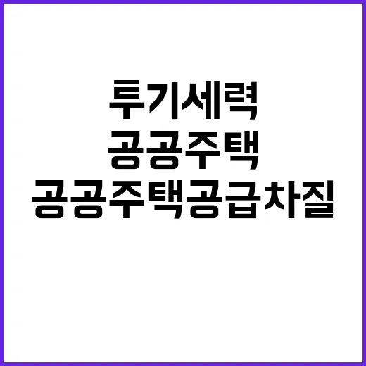 투기세력 단속…공공…