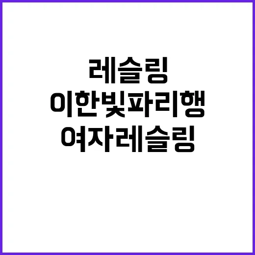 여자 레슬링, 이한…