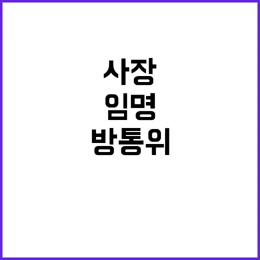 방통위, 민영삼 사…