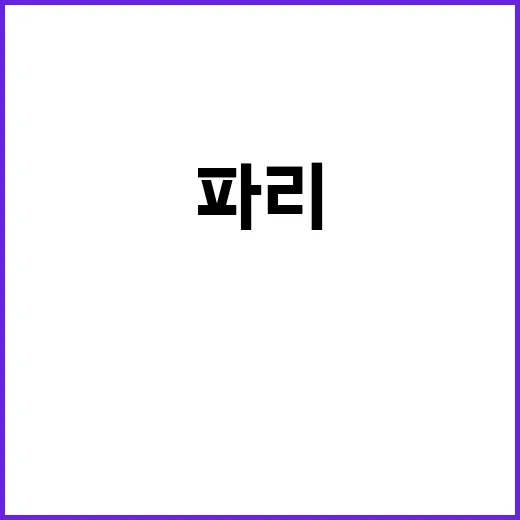 긴급 파리行 이한빛…