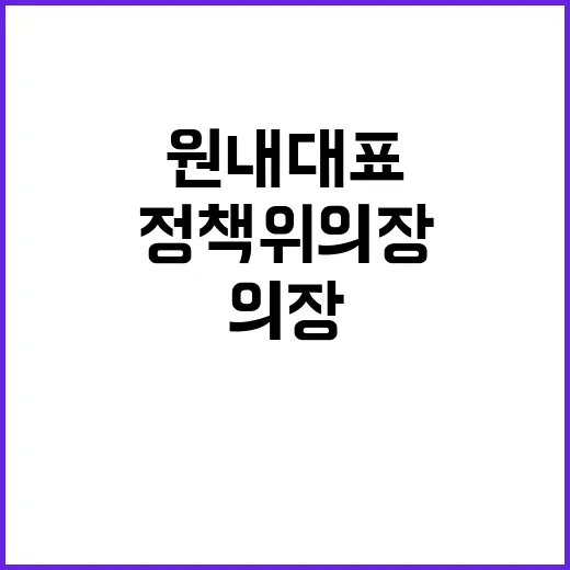 정책위의장 문제, 원내대표 의사도 중요하다고 강조