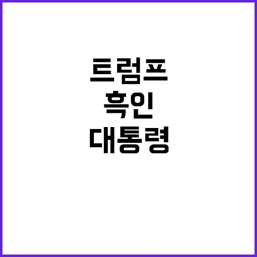 트럼프, 링컨 이후…