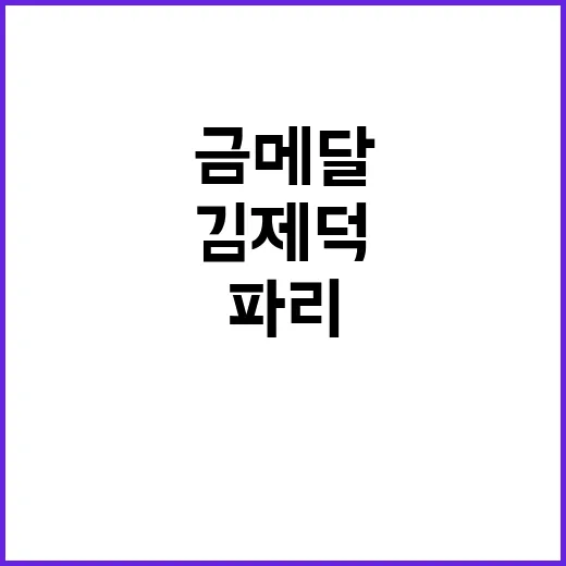 김제덕의 꿈, 파리에서 개인전 금메달 도전!