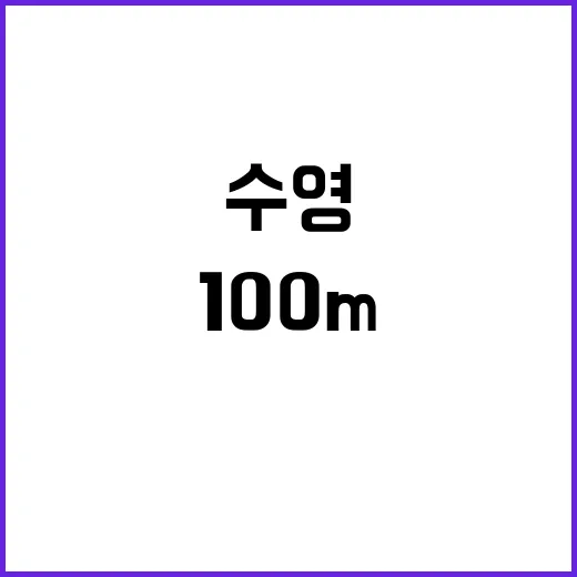 서양 수영, 100m 독점 92년 만에 깨졌다!