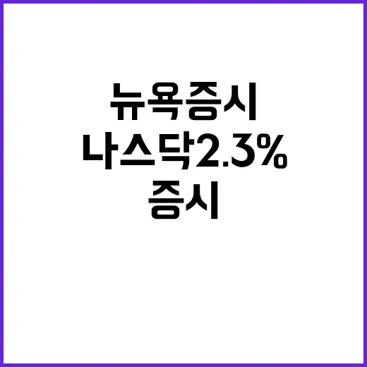 폭락, 뉴욕증시 나스닥 2.3% 하락 소식!