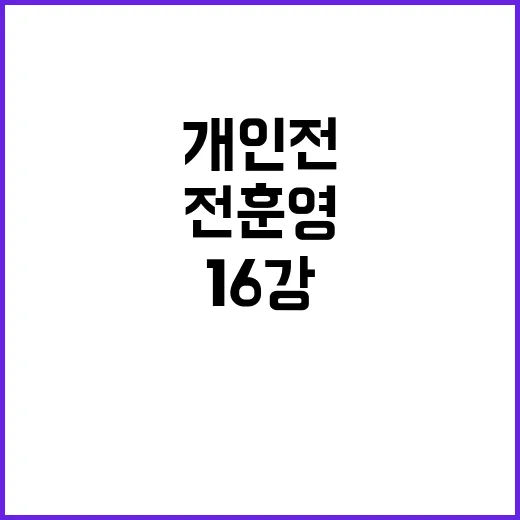 ‘전훈영’ 개인전 16강 진출, 금메달 기억 소환!