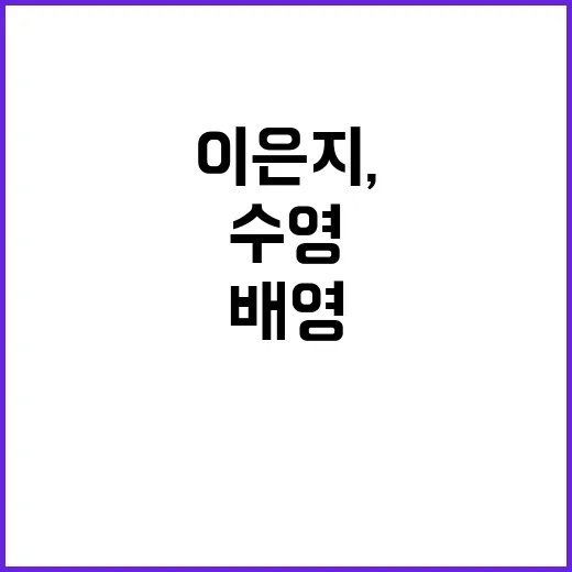 수영 이은지, 역사적 첫 여자 배영 준결승 진출!