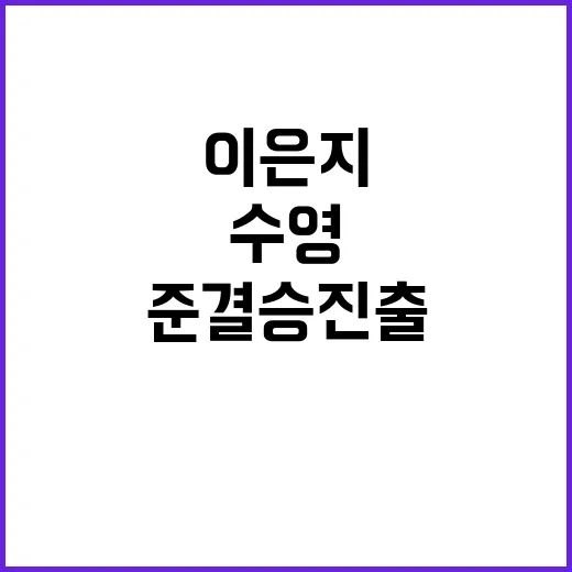 수영 이은지, 역사적 준결승 진출 소식 전해!