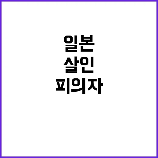 살인 피의자, 마약 검사 거부로 일본 충격!