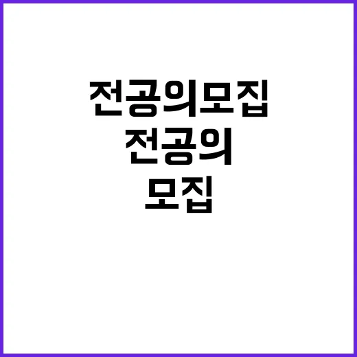 전공의 모집, 정부…