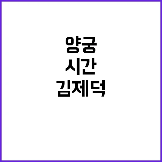 양궁 개인전 연기… 김제덕의 출격 시간 공개!