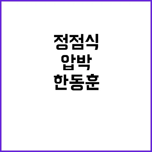 정점식 사의, 한동…