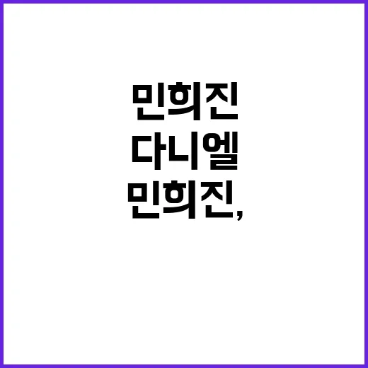 민희진, ‘다니엘’에 전한 감동 메시지 공개!