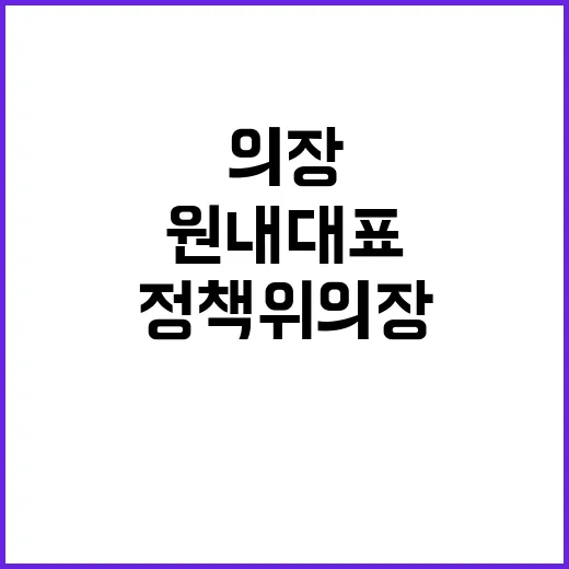 정책위의장 문제, 원내대표 의사 중요성 발굴!