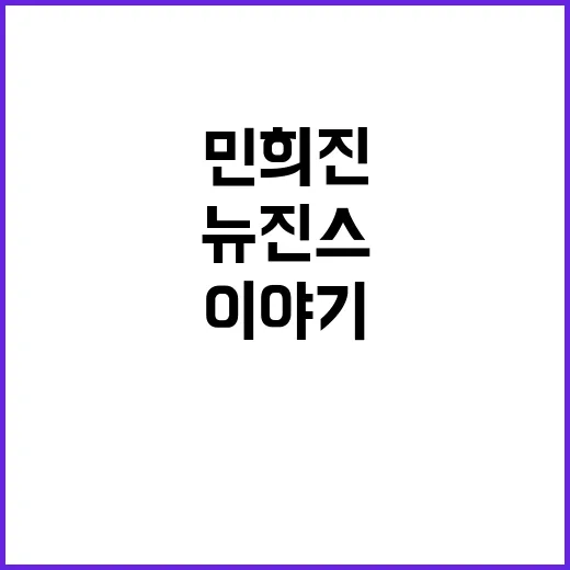 민희진의 편지, ‘…