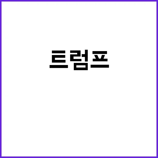 트럼프 후보 알림 …