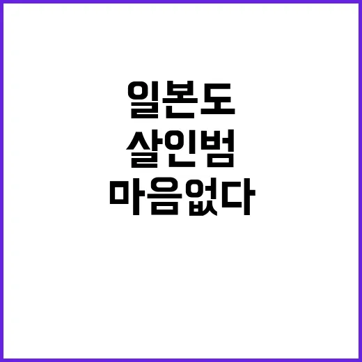 살인범 죄송한 마음 없다…일본도 충격하다!