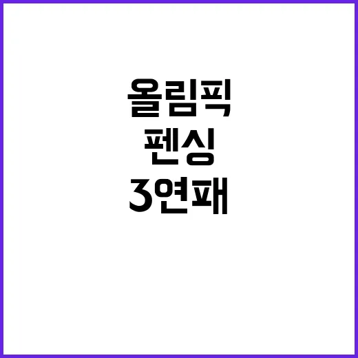 올림픽 3연패, 펜싱의 신들린 교체 선수들!