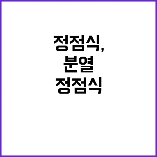 정점식, 사의로 당 분열 막고자 결정!