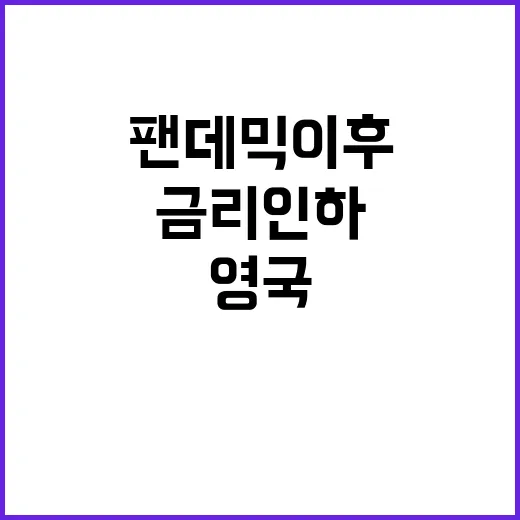 기준금리 인하 영국…