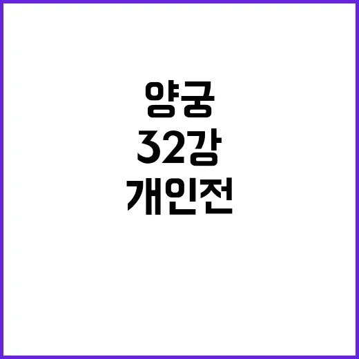 전훈영, 양궁 개인…