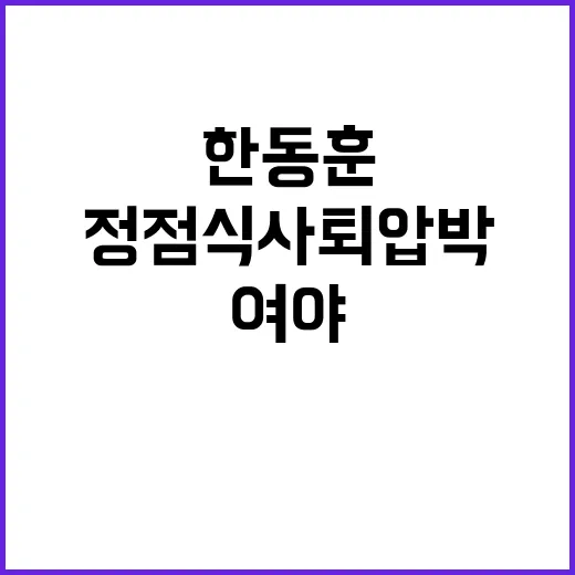 여야 대치, 한동훈…