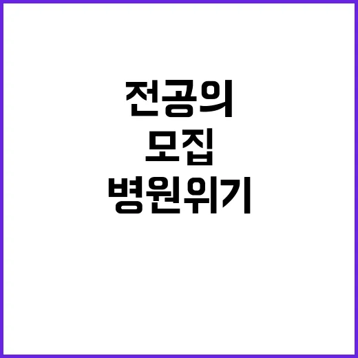 전공의 추가모집…병원 위기 극복 방법 공개!