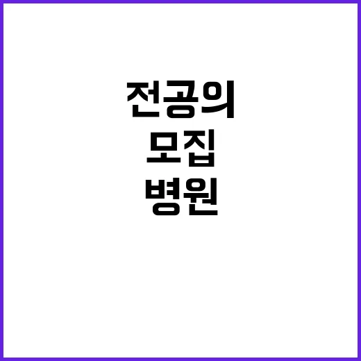 수련병원 126곳, 전공의 추가 모집 소식!