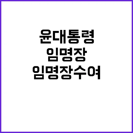 임명장 수여, 윤 …