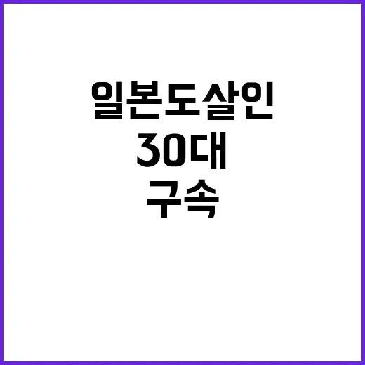 '일본도 살인' 30대, 구속 후 충격 발언!