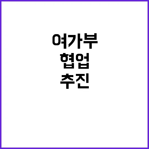 여가부, 타 부처 협업으로 업무 추진 사실 공개!