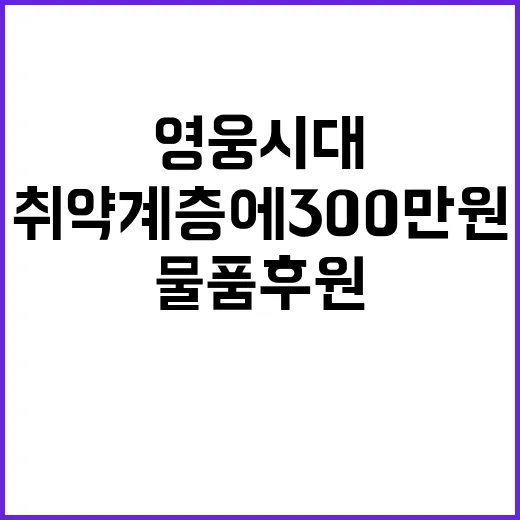 영웅시대, 취약계층에 300만원 물품 후원한다!