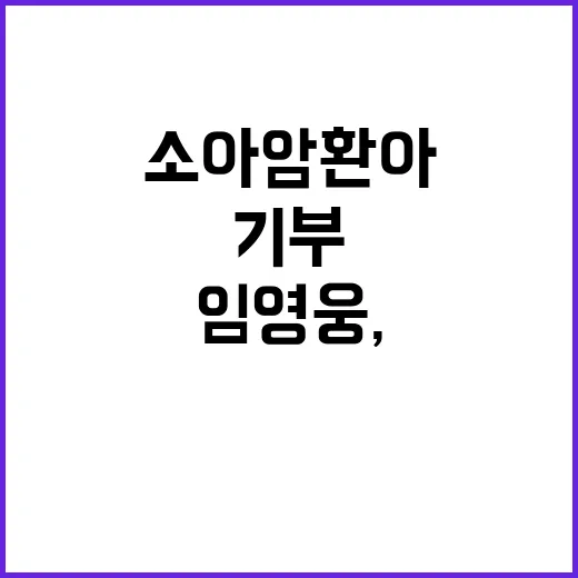 임영웅, 기부로 소…