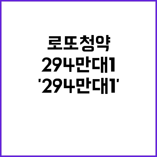 '294만 대 1' 로또 청약, 직장인 하정우의 꿈!