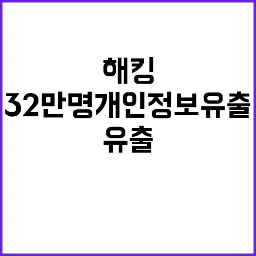 해킹 사고, 32만명 개인정보 유출 경악 사건 발생!