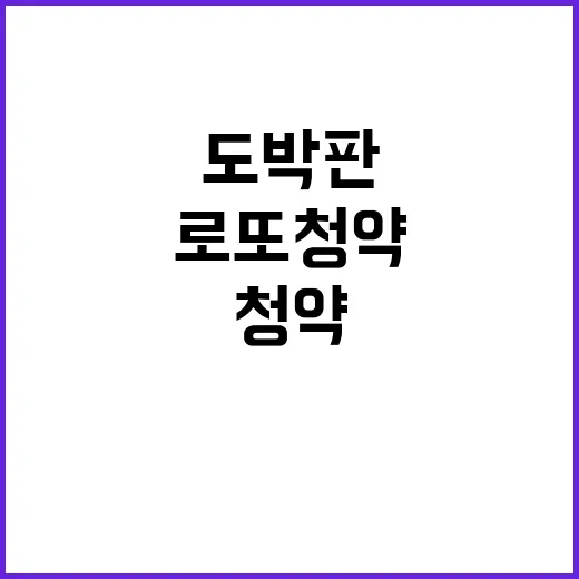 로또 청약, 도박판 한국에서 인기 폭발 중!