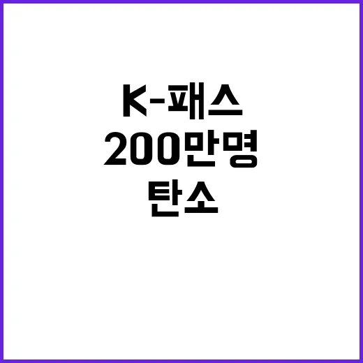 K-패스 200만명 돌파…탄소 배출량 대폭 감소!