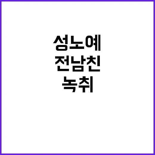 ‘성노예’ 녹취 공…