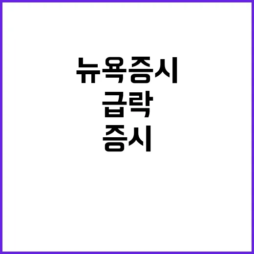 고용 부진, 뉴욕증…